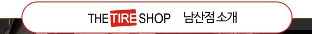the tire shop 남산점소개