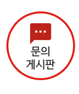 문의게시판