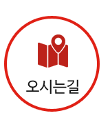 오시는길